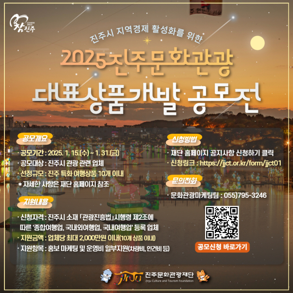 진주시(시장 조규일)와 진주문화관광재단(대표이사 왕기영)은 제주항공 여객기 사고로 인해 어려움을 겪고 있는 관광업계를 지원하여 지역 관광시장 위축 분위기를 조기에 극복하고자 지역 관광업계 대상으로 「2025 진주문화관광 대표상품개발 공모사업」을 추진한다.