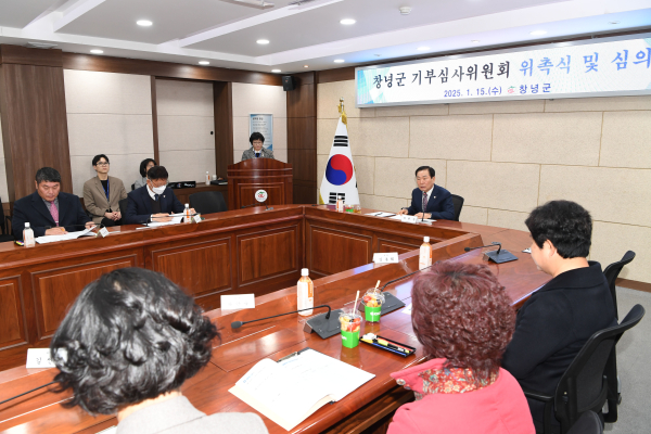 창녕군(군수 성낙인)은 지난 15일 군정회의실에서 ‘2025년 제1회 창녕군 기부심사위원회’를 열어 자발적인 지정기탁금 접수 여부를 심의했다고 밝혔다.