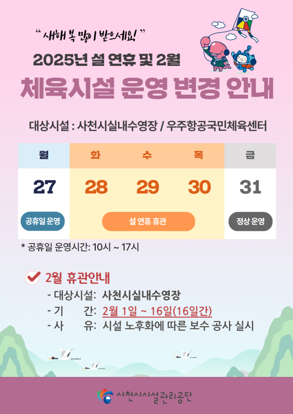 사천시시설관리공단(이사장 한재천)에서 운영 중인 체육시설 사천시실내수영장과 우주항공국민체육센터가 설 연휴기간인 1월 28일부터 30일까지 휴관한다.