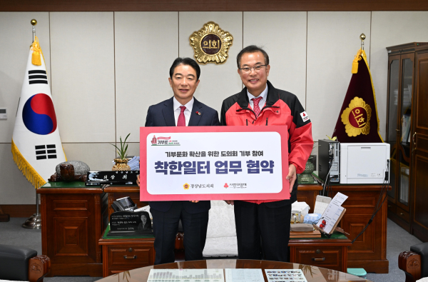 경상남도의회(의장 최학범)는 17일 집무실에서 경남사회복지공동모금회와‘착한일터’업무협약을 맺었다.