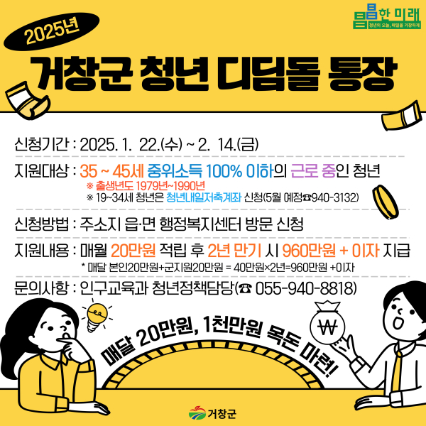 거창군은 1월 22일부터 2월 14일까지 ‘청년 디딤돌 통장사업’ 참여자 100명을 모집한다.