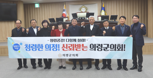 의령군의회(의장 김규찬)는 2025년 을사년 새해를 맞아 20일 의회 4층 본회의장에서 전 의원들과 의회사무과 직원들이 함께 청렴 공감 실천 캠페인을 실시했다.