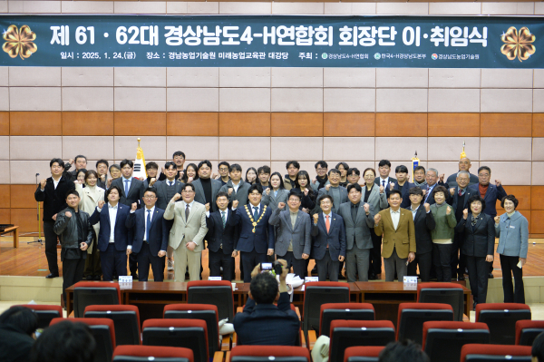 경상남도4-H연합회 제61‧62대 회장 이취임식 개최이 24일 미래농업교육관 대강당에서 개최됐다.