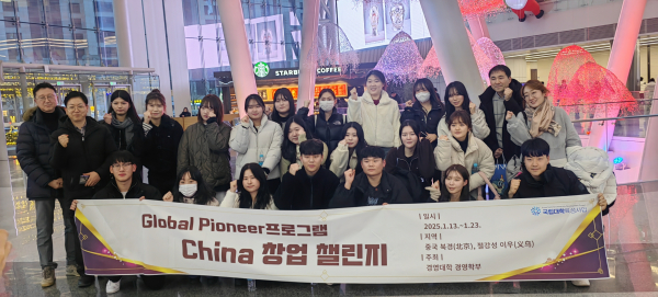 경상국립대학교(GNU·총장 권진회) 경영학부는 13~23일(10박 11일) 중국 북경 소재 대외경제무역대학교와 절강성(浙江省) 이우(义乌)를 방문해 대학생 창업 및 글로벌 인재 양성 프로그램인 ‘글로벌 파이어니어 프로그램(Global Pioneer Program): 차이나(China) 창업 챌린지’ 사업을 운영했다.