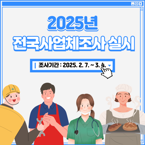 남해군은 오는 2월 7일부터 3월 4일까지 ‘2025년 전국사업체조사’(이하 ‘사업체조사’)를 실시한다고 밝혔다.