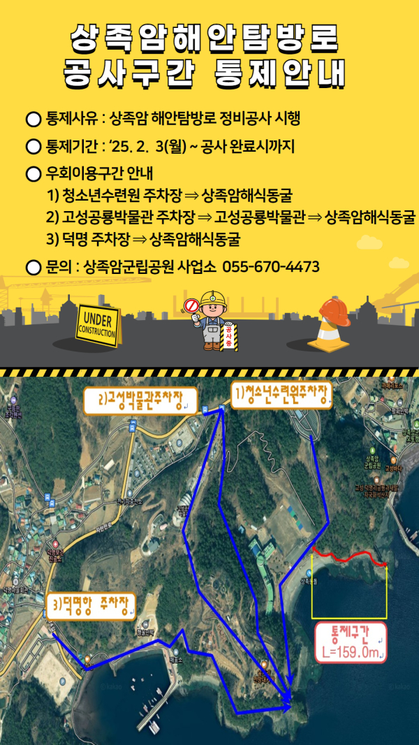 고성군(군수 이상근)은 상족암군립공원 해안 탐방로 정비공사로 인해 2월 3일부터 6월24일까지 탐방로 일부 구간을 출입 통제한다고 밝혔다.
