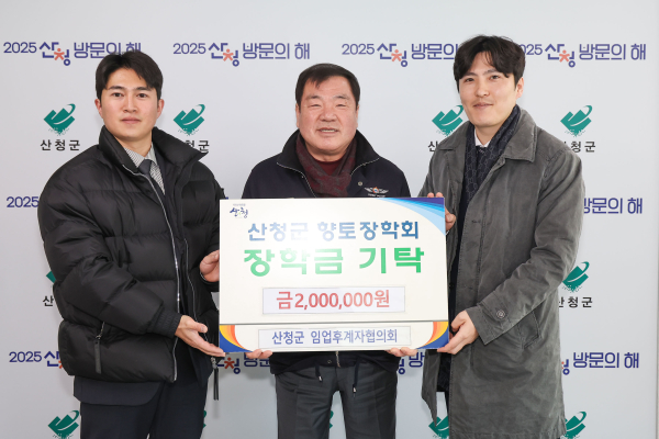 산청군은 3일 산청군 임업후계자협의회가 군청을 찾아 향토장학금을 200만원을 기탁했다고 밝혔다.