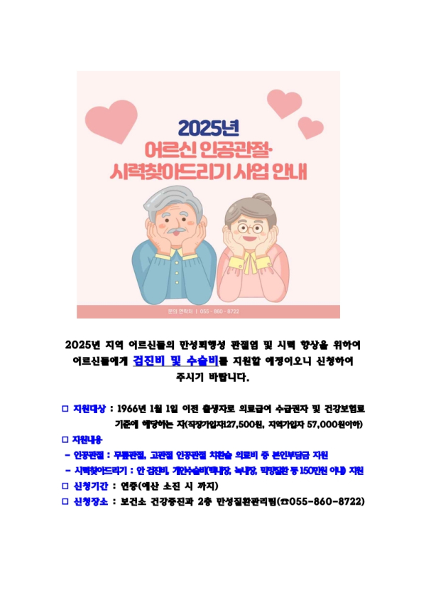 남해군보건소는 어르신들의 의료비 부담 경감과 삶의 질 제고를 위해 2월부터 ‘인공관절 및 시력 찾아드리기 사업’을 시행한다고 밝혔다.