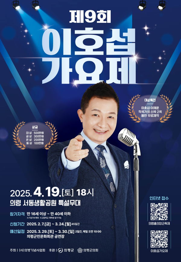의령군은 이달 7일부터 내달 24일까지 ‘제9회 이호섭가요제’ 예선 참가자를 모집한다고 밝혔다.