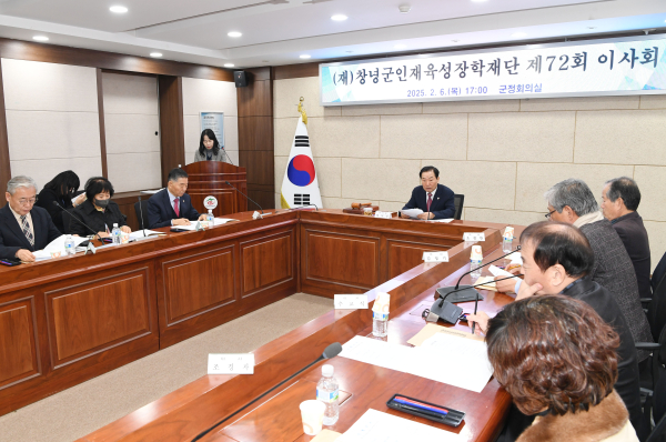 (재)창녕군인재육성장학재단은 지난 6일 창녕군청 군정회의실에서 제72회 이사회를 개최했다고 밝혔다.