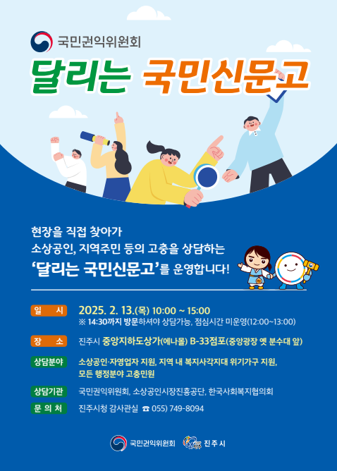진주시는 13일 오전 10시부터 오후 3시까지 진주시 중앙지하도상가(중앙광장 B-33점포)에서 국민권익위원회와 함께 공동 주관한 ‘달리는 국민신문고’를 운영한다.