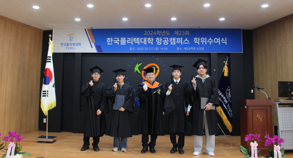 한국폴리텍대학 항공캠퍼스(학장 원영휘)는 지난 7일 오후 2시 3공학관 2층 소강당에서 2024학년도 제23회 학위 수여식을 개최했다.
