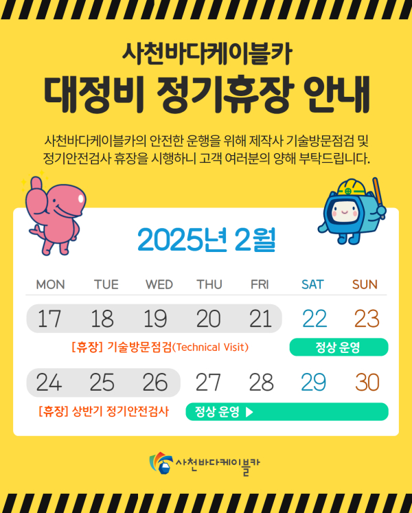 사천시시설관리공단은 사천바다케이블카의 시스템 성능 최적화와 상반기 정기 안전검사를 위해 오는 17일부터 2차례에 걸쳐 임시 휴장한다고 밝혔다.