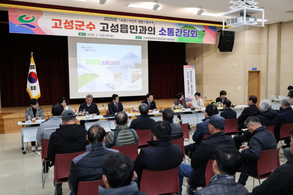 이상근 고성군수가 2025년 군민 소통간담회를 성공적으로 마무리했다.