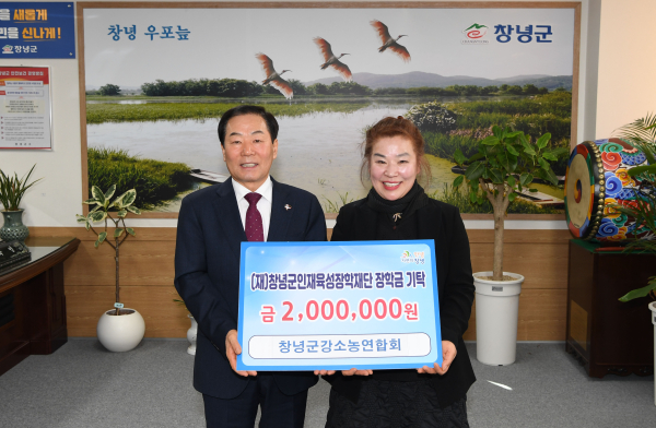 창녕군(군수 성낙인)은 지난 17일, 창녕군강소농연합회(대표 심덕순)가 창녕 우수 인재 육성을 위한 성금 200만 원을 창녕군에 기탁했다고 밝혔다.