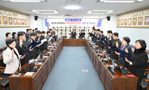 진주시의회는 19일 제262회 임시회를 앞두고 청렴한 의정 실천을 위한 ‘2025 함께하는 청렴결의 선언문 낭독 및 서약식’을 진행했다.