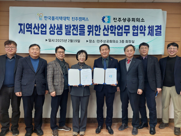 진주폴리텍대학(학장 하정미)은 최근 진주상공회의소(회장 허성두)와 지역산업 상생 발전을 위하여 업무협약을 체결하였다.