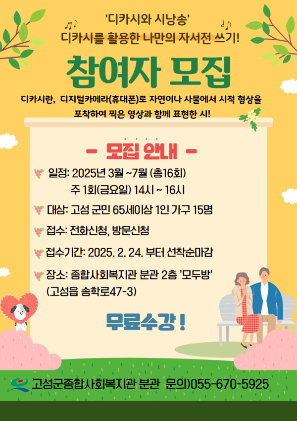 고성군(군수 이상근)은 3월 14일부터 7월 4일까지 진행되는 2025년 디카시와 시 낭송 '나만의 자서전 쓰기' 프로그램을 위해 참여자를 모집한다.