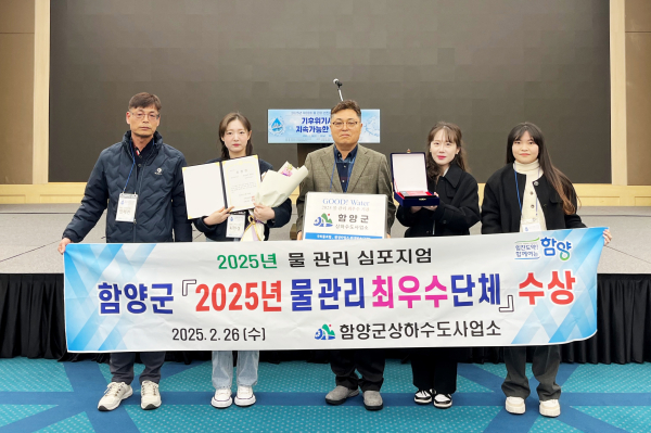 함양군이 26일 제주도에서 개최된 물관리 심포지엄에서 2025년 물관리 최우수기관 표창을 받는 영예를 안았다.
