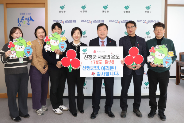산청군은 ‘기부로 나를 가치 있게, 산청을 가치있게!’이란 슬로건으로 지난해 12월 1일부터 지난달 31일까지 진행한 ‘희망 2025 나눔캠페인’ 결과 모두 1억 6383만 9000원의 성금이 모여 사랑의 온도가 174도를 달성했다고 27일 밝혔다.