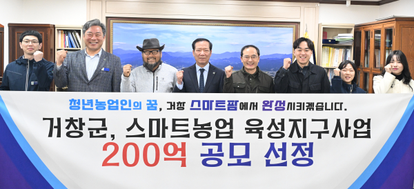 거창군이 농림축산식품부가 주관하는 200억 예산의 '스마트농업 육성 지구' 공모사업에서 최종 선정됐다.