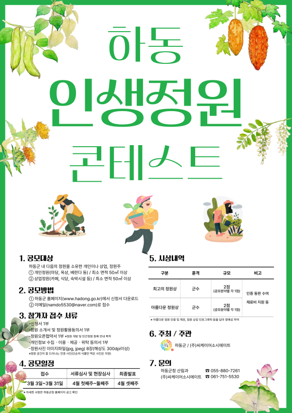 하동군은 지역 내 아름다운 정원을 발굴하고, 일상생활 속 정원 문화를 확산하기 위한 ‘2025 하동 인생정원 콘테스트’를 3일부터 한 달간 개최한다고 밝혔다.