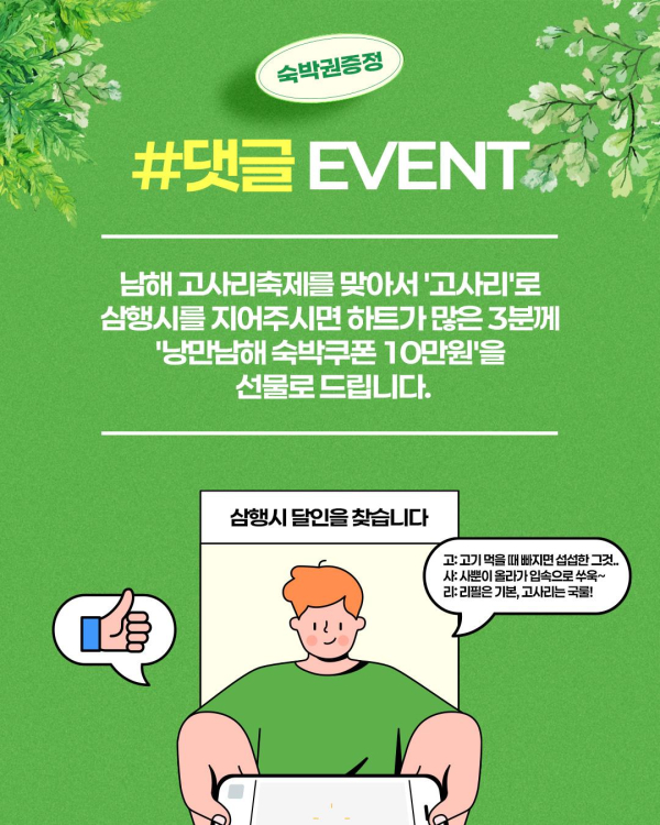 남해군이 ‘2025 고향사랑 방문의 해’ 및 다가오는 상춘 시즌을 맞아 원스톱 관광 플랫폼 ‘낭만남해’를 더욱 활성화하기 위해 지역축제와 연계한 다양한 할인 이벤트를 추진한다고 밝혔다.