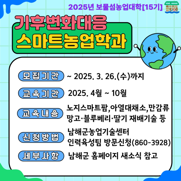 남해군농업기술센터가 남해군 농업을 선도할 전문농업인을 양성하기 위해 오는 26일까지 2025년 보물섬농업대학 교육생을 모집한다.