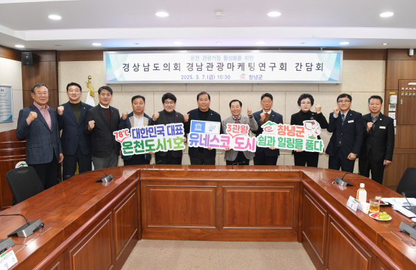 창녕군(군수 성낙인)은 경상남도의회 의원 연구단체인 ‘경남관광마케팅연구회’가 지난 6일부터 7일까지 창녕군을 방문해 온천 관광 거점 활성화 방안을 논의했다고 밝혔다.