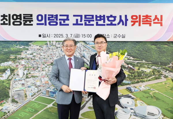 의령군은 최영륜 변호사를 고문변호사로 신규 위촉하고 지난 7일 군수실에서 위촉식을 열고 위촉장을 수여하였다.