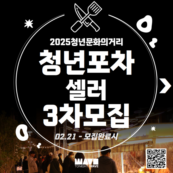 통영시(시장 천영기)에서는 2025년 죽림 만남의 광장에서 진행되는 청년문화의거리의 포차를 운영할 셀러를 상시 모집한다고 11일 밝혔다.