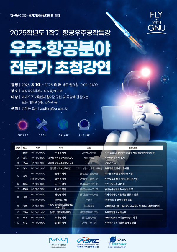 경상국립대학교(GNU·총장 권진회) 위성시스템핵심기술연구센터(센터장 박재현 항공우주공학부 교수)는 3월 10일부터 6월 9일까지 12회에 걸쳐 우주‧항공 분야 전문가 초청강연을 진행한다.