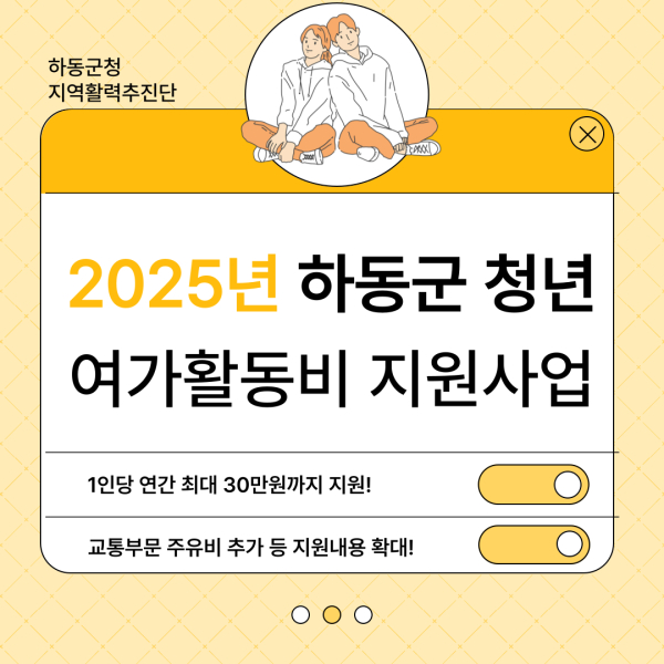 하동군(군수 하승철)은 민선 8기의 핵심 목표인 ‘청년이 원하는대로, 하동’ 실현을 위해 오는 4월 11일까지 ‘2025년 청년 여가활동비 지원사업’ 신청자를 모집한다고 밝혔다.