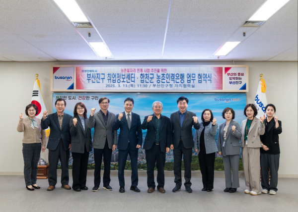 합천군 농촌인력은행 사회적협동조합(이사장 김신조)과 부산진구 취업정보센터(센터장 김원정)는 13일 부산진구청에서 신중년 농촌일자리 연계사업을 위한 업무 협약을 체결했다.