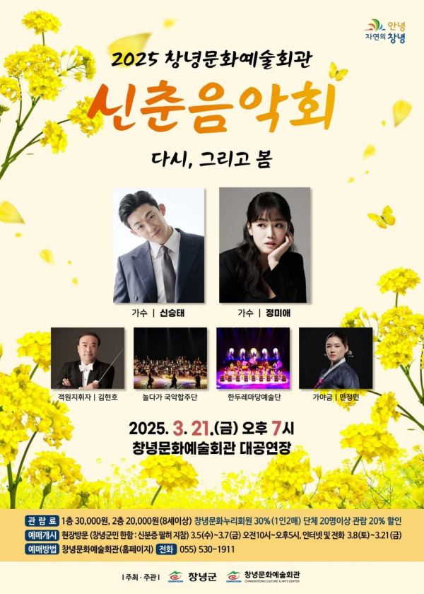 창녕군(군수 성낙인)은 기획공연 ‘2025 신춘음악회 – 다시 그리고 봄’을 오는 21일 금요일 오후 7시 창녕문화예술회관에서 선보인다고 밝혔다.