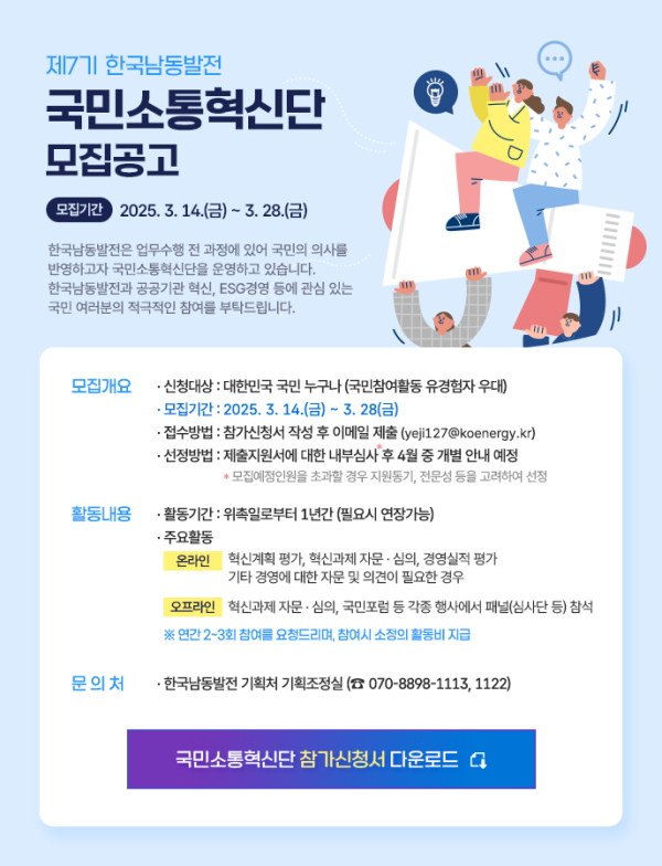 한국남동발전(사장 강기윤)은 대국민 소통 강화와 ESG경영 실천을 위한 ‘제7기 국민소통혁신단’을 모집한다고 14일 밝혔다.