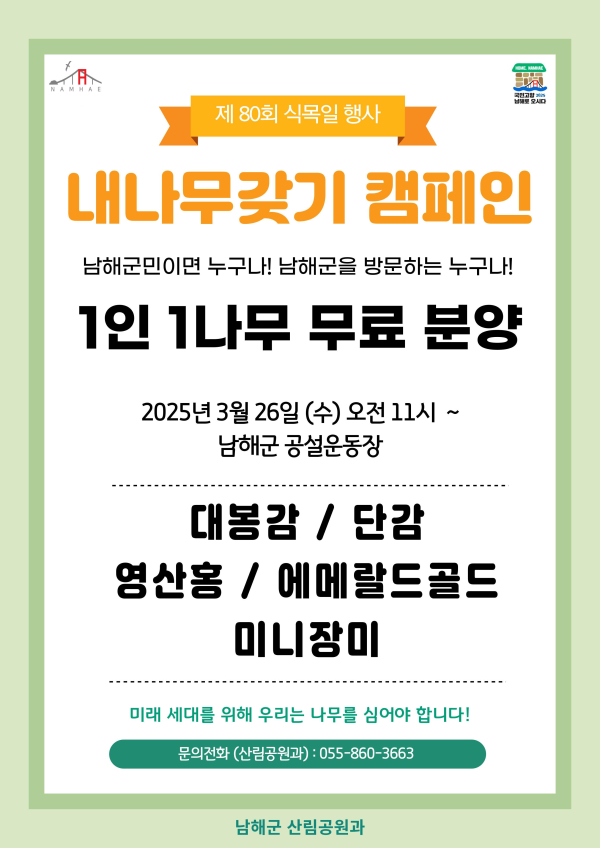남해군은 제80회 식목일을 맞이하여 내 나무갖기 캠페인을 진행한다.