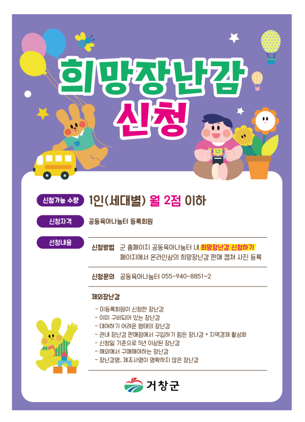 거창군은 놀이와 배움이 어우러지는 ‘공동육아나눔터’ 활성화를 위해 회원이 원하는 장난감을 직접 신청하고 대여할 수 있는 ‘희망 장난감 신청·대여 서비스’를 4월부터 새롭게 운영한다.