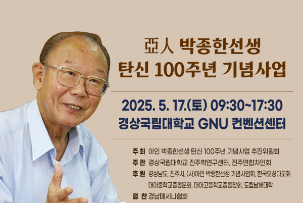 한평생 교육과 차 문화의 계승 발전에 이바지한 아인(亞人) 박종한(朴鐘漢; 1925.4.8.~2012.5.7.) 선생 탄신 100주년을 기념하는 사업이 진주지역에서 대대적으로 마련된다.