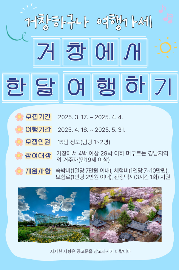 거창군은 오는 4월 4일까지 ‘거창에서 한 달 여행하기’ 사업 참가자 15팀을 모집한다고 밝혔다.