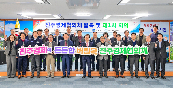 진주시와 진주상공회의소는 19일 시청 문화강좌실에서 조규일 시장, 허성두 진주상공회의소 회장을 비롯한 지역 주요 경제 인사 25명이 참석한 가운데 ‘진주경제협의체’를 발족하고, 제1차 회의를 개최했다.