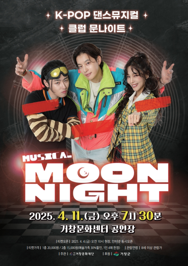 (재)거창문화재단(이사장 구인모 거창군수)은 4월 11일 오후 7시 30분에 거창문화센터 공연장에서 댄스 뮤지컬 ‘문나이트’를 개최한다.