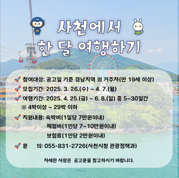 사천시는 오는 3월 26일부터 4월 7일까지 장기체류 여행 지원사업인 ‘2025년 사천에서 한 달 여행하기’ 1차 참가자를 모집한다고 23일 밝혔다.