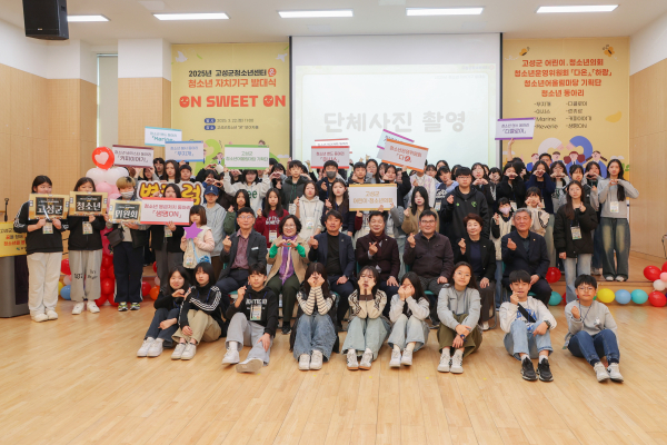고성군(고성군수 이상근)은 지난 22일 2025년 고성군 청소년 자치기구 연합 발대식을 고성군청소년센터 '온'에서 성황리에 개최했다고 밝혔다.
