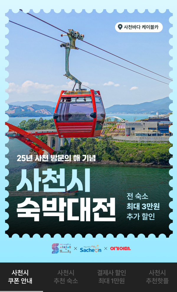 전국 최고의 해양관광도시이며, 대한민국 우주항공수도인 경남 사천에서 숙박(宿泊)대전이 열린다.