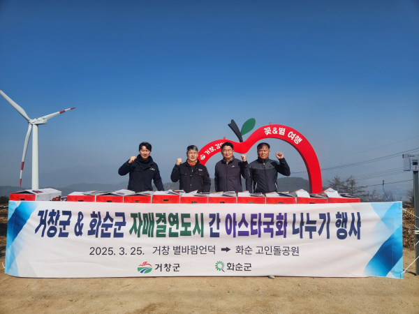 거창군과 화순군 관계자들은 지난 25일 거창 별바람언덕에서 양 군의 우의를 다지기 위해 아스타국화 나누기 행사를 개최했다.