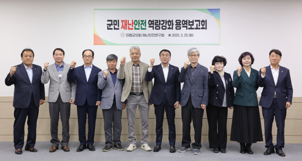 의령군의회(의장 김규찬)는 의원연구단체 ‘의령군 재난안전연구회’의 용역 착수보고회를 개최했다고 25일 밝혔다.