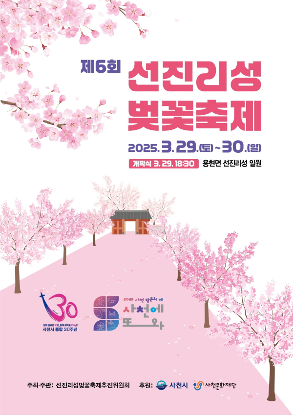 사천시는 전국적으로 산불위험 경보가 ‘심각’ 단계로 격상됨에 따라 ‘제6회 선진리성 벚꽃축제’를 일주일 연기하기로 했다고 밝혔다.