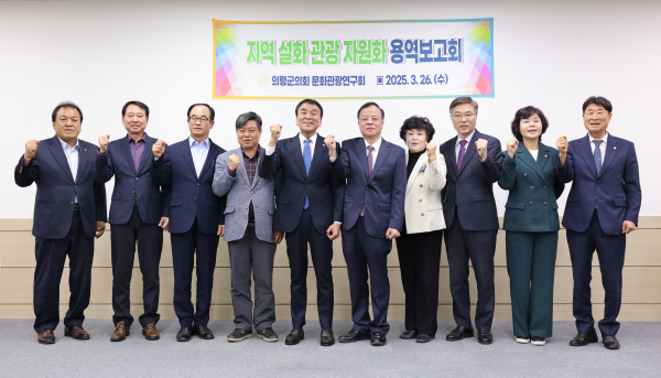 의령군의회(의장 김규찬)가 26일 의원연구단체인 ‘의령군 문화관광연구회’의 용역 착수보고회를 열고 본격적인 연구 활동에 돌입했다.