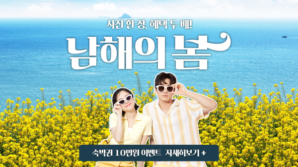 남해군이 ‘2025 남해군 고향사랑 방문의 해’를 맞아 남해군 원스톱관광플랫폼 ‘낭만남해’를 통해 ‘봄맞이 국민고향 남해군 숙박대전 '7만원 쿠폰받아 남해로 떠나자~!’ 이벤트를 시행한다.